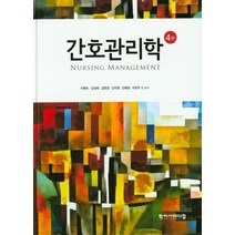 간호관리학, 학지사메디컬