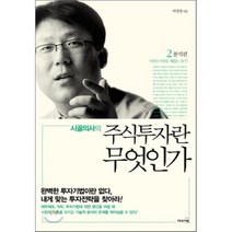 시골의사의 주식투자란 무엇인가 2 : 분석편, 박경철 저, 리더스북