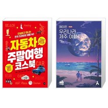 유니오니아시아 자동차 주말여행 코스북 + 에이든 우리나라 제주 여행지도, [단일상품]