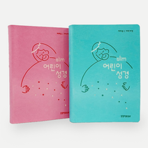 예쁜 뉴 컬러 일러스트 슬림 어린이 성경 예배용 개역개정 성경책, 01 슬림어린이성경／무색인 - 뉴민트 4695