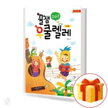 꿀잼 꼬마손 우쿨렐레 통합본 기초 우쿨렐레악보 교재 책 Honey Jam Little Hand Ukulele Integrated Edition Basic Ukulele Music