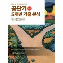 2019공단기5개년기출분석행정법, 상품명