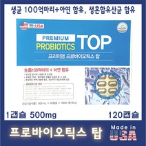 프로바이오틱스 탑 생균바이오틱스 PROBIOTICS 미국 유산균 바이오틱스