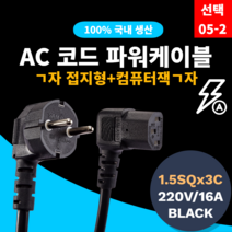 [에이치플러스몰] (선택05-2/1.5M) 삼정 16A 250V 파워 전원 3구 케이블, 상세 설명 참조