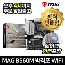 MSI MAG B560M 박격포 WIFI [안전포장/오늘출발]