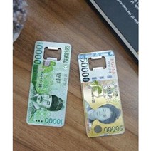 만원 오만원 오프너 (지폐 병따개)