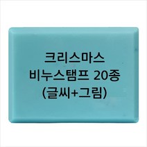 마이몰드코리아 비누 스탬프 (아크릴 비누도장) - 크리스마스 비누스탬프 20종, Type5