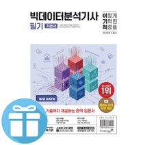 이기적 빅데이터분석기사 필기 기본서 / 2024 / 빅분기 자격증 교재 입문서 수험서 -책갈피볼펜제공