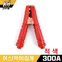 HK 국산 악어집게 어스클램프 용접 어스집게 300, 1개, 악어(어스)집게 적색