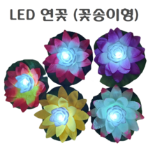 꽃송이형 LED 연꽃 연등 불교 초파일 소원 기도 행사 축제 물에띄우는 유등 체험 학습 물에뜨는 연등꽃 연꽃등, 꽃송이형연꽃(노랑), 0