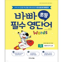 2023년 바빠 초등 필수 영단어 이지스에듀 ++빠른배송 ++사은품