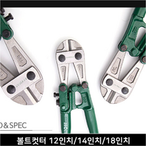 와이어 체인 절단용 볼트컷터 철사 전산 카터기 카타기 수동절단기 (택1), 14인치