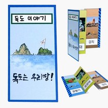 ＧОÐＺｉĿŁА몰독도 병풍책 만들기 8개묶음 공작수업재료 공작시간재료 만들기재료 만들기수업재료 책만들기세트ŁØvŒ, ⁀‿⁀, ⁀‿⁀