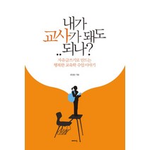 내가 교사가 돼도 되나:자유글쓰기로 만드는 행복한 교육학 수업 이야기, 이매진, 최영란 저