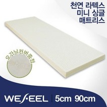 위필 천연 라텍스 매트리스 5cm 미니싱글 90cm + 오가닉커버