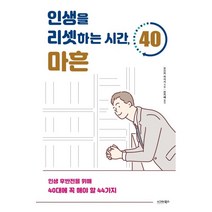 인생을 리셋하는 시간 마흔:인생 후반전을 위해 40대에 꼭 해야 할 44가지, 오쓰카 히사시 저/전지혜 역, 시그마북스, 9791191307290