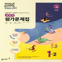 N-참고서 [국내최초 맞춤서비스] 서울 강남구 압구정중학교 압구정중 동아(윤정미) 영어 중1-2 평가문제집 (~2024년까지 동일사용), 중등1학년