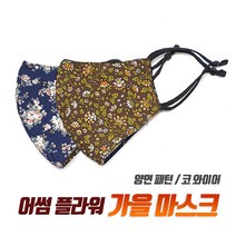 어썸 플라워 마스크/ 양면 패턴디자인/코와이어/ 끈조절가능/빨아쓰는 마스크/ 마스크스트랩 사은품증정