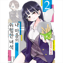 소미미디어 내 마음의 위험한 녀석 2