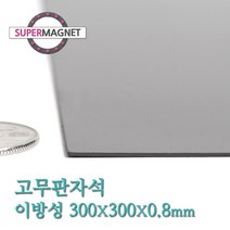 슈퍼마그네트 고무판자석, 821_이방성_300X300X0.8T_1개