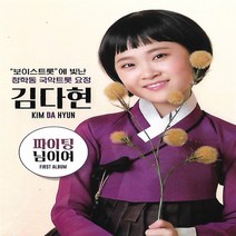 [미라클]트로트 노래 CD 김다현 보이스트롯에 빛난 청학동 국악트롯요정