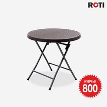 [로티캠프] 브로몰딩 원형테이블 800 (라탄무늬)