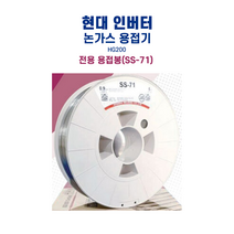 현대 용접기 HG200 논가스 용접봉SS-71(0.9mm / 5kg)