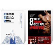 유니오니아시아 피톨로지 피트니스 영양학 + 8주간의 기적 근육의 부활, [단일상품]