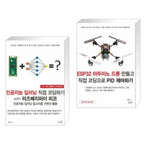 인공지능 딥러닝 직접 코딩하기 with 라즈베리파이 피코 + ESP32 아두이노 드론 만들고 직접 코딩으로 PID 제어하기 (전2권)