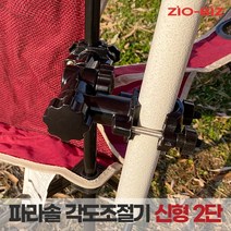 파라솔 각도조절기(신형2단_블랙)/야외용 파라솔 360도 각도조절 고정 지지 클램프