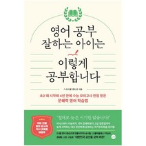 영어 공부 잘하는 아이는 이렇게 공부합니다 : 초2 때 시작해 4년 만에 수능 모의고사 만점 받은 문해력 영어 학습법