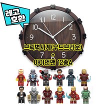 [크리스마스 선물] 레고호환 브릭 벽시계 + 아이언맨 블록 미니피규어 12종 세트 중국레고, 2. 우드브라운 브릭벽시계 + 아이언맨 12종 A