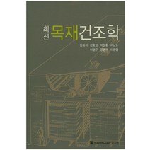 최신 목재건조학, 서울대학교출판문화원, 정희석 등저