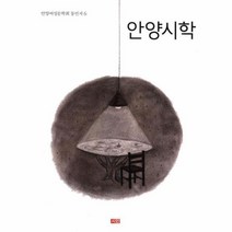 안양시학-6(안양여성문학회동인지)