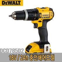 디월트-5091797 충전해머드릴/DCD785D2/18V/2.0Ah, 1개