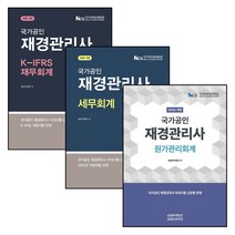 재경관리사 재무회계 원가관리회계 세무회계 세트