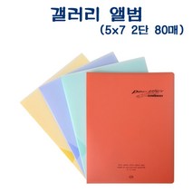 트레이드몰▶PA106 D43106 5x7 갤러리 앨범 2단 80매 포켓사진 포켓식 포토북 만들기 식사진 사진첩◀트레이드몰, ◀트레이드몰노랑색