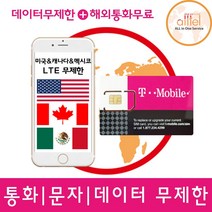 [미국 캐나다 멕시코] 티모바일, 미국 15일_4G LTE무제한+현지통화무제한, 1개