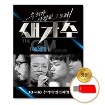 (더지엠)USB_새가수-우리가사랑한그노래 예선전-32곡, 쿠팡 본상품선택