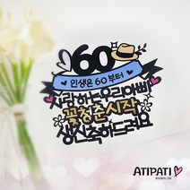 아티파티토퍼 꽃 모자 60 70 80 엄마 아빠 생신 환갑 칠순 팔순 케이크토퍼, 60 환갑 블루