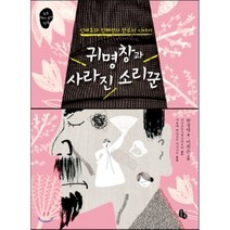 귀명창과 사라진 소리꾼 : 신재효와 진채선의 판소리 이야기, 한정영 글/이희은 그림/전국초등사회교과 모임 감수..., 토토북