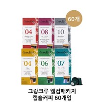 (23년 3월자)그랑크루 캡슐커피 웰컴 패키지 60개입