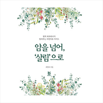 암을 넘어 살림으로 +미니수첩제공, 최명숙, 빈퍼블리시