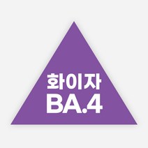 백신 스티커 모더나 2가 화이자 BA1 예방접종 독감, 정삼각40(40x35mm)_1000매, 02화이자BA4
