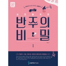 조희순의 성인을 위한 반주의 비밀 1 ( 스프링 ) QR코드에 맞춰 연주하는 실용반주 삼호뮤직