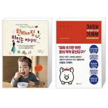 유니오니아시아 한비네 집 맛있는 이야기 + 365일 자동 절약 시스템 가계부, [단일상품]
