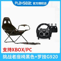 레이싱시뮬레이터 레이싱게임기 모션시뮬레이터 운전게임 챌린저 접이식 시트 29 923 920 300 248 브래킷 7, 좌석 + Logitech g920 지원 Xbox
