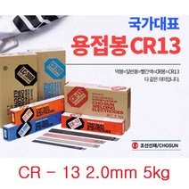 용접봉 2mm 5kg, CR-13, 1개