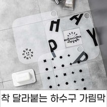 위드윈 착 달라붙는 아주질긴 하수구가림막 하수구 커버 배수구덮개 냄새방지커버, No.01 착 달라붙는 하수구가림막 해피