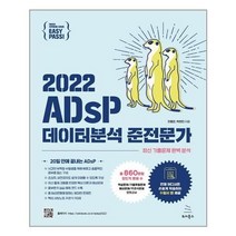 유니오니아시아 이지패스 2022 ADsP 데이터분석 준전문가 수험서 앱 제공 위키북스, One color | One Size